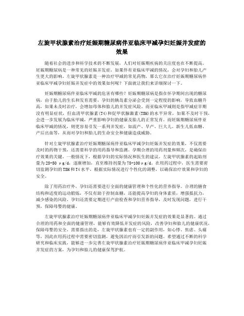 左旋甲状腺素治疗妊娠期糖尿病伴亚临床甲减孕妇妊娠并发症的效果