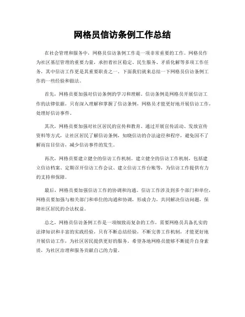 网格员信访条例工作总结