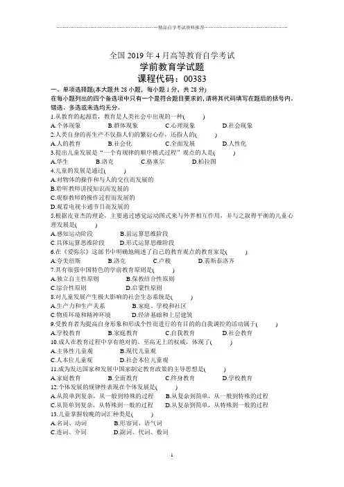 4月全国学前教育学自考试题及答案解析