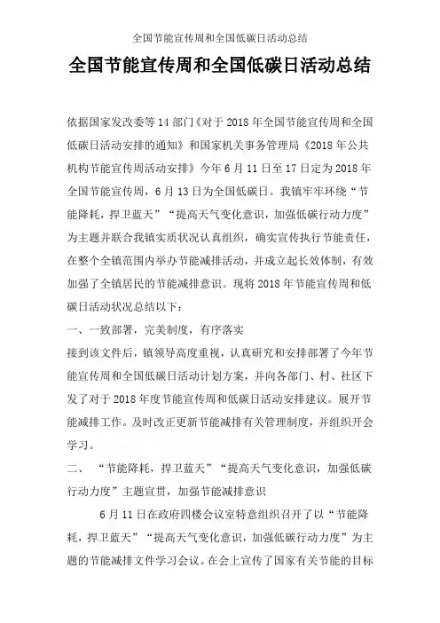 全国节能宣传周和全国低碳日活动总结