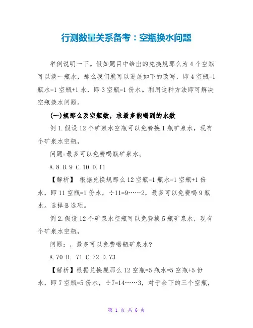 行测数量关系备考：空瓶换水问题