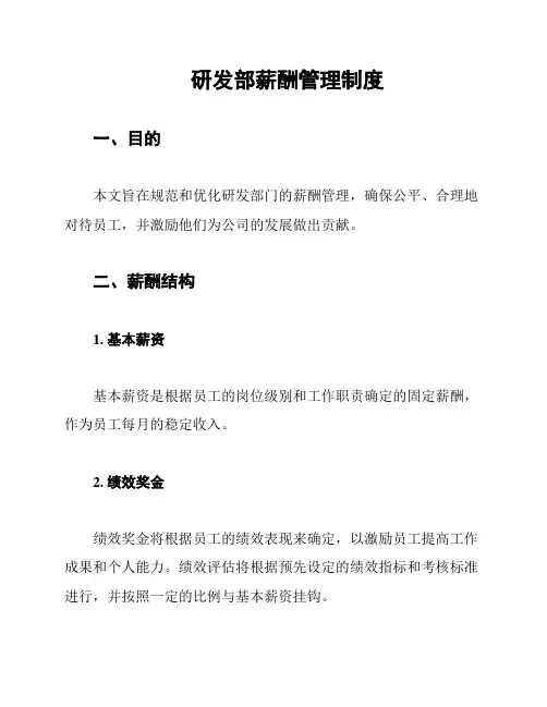 研发部薪酬管理制度