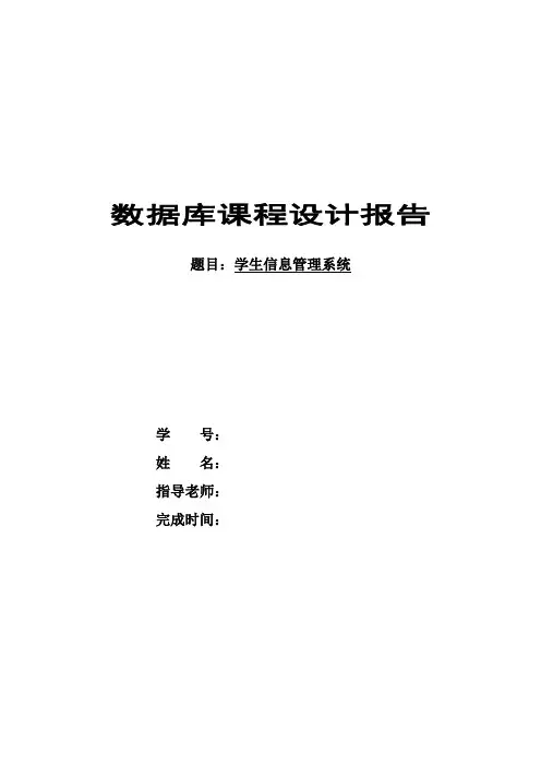 学生信息管理系统(数据库)课程设计报告