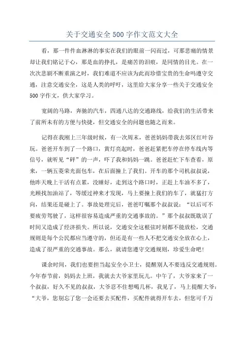 关于交通安全500字作文范文大全