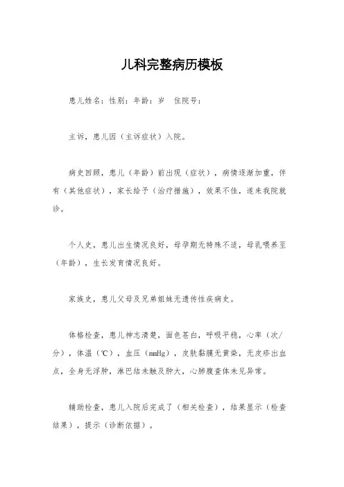 儿科完整病历模板