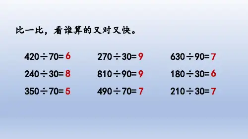 人教四上 6.2.3 用“四舍”法试商 教学课件ppt 人教版四年级上册