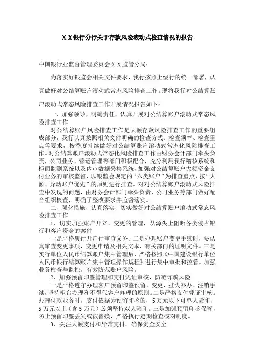 银行分行关于存款风险滚动式检查情况的报告