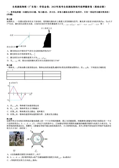 全真演练物理(广东卷)-学易金卷：2023年高考全真演练物理考前押题密卷(基础必刷)