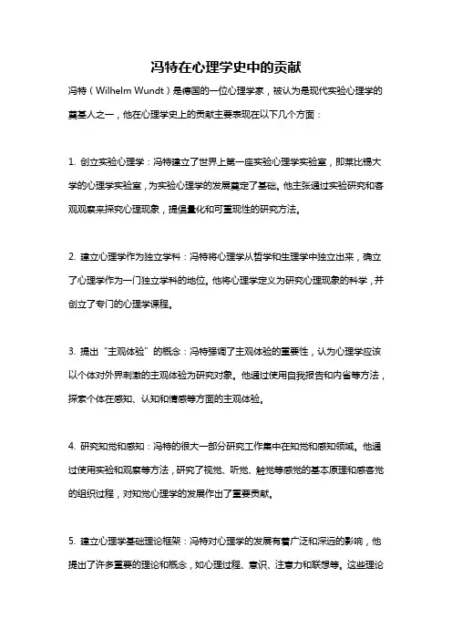 冯特在心理学史中的贡献