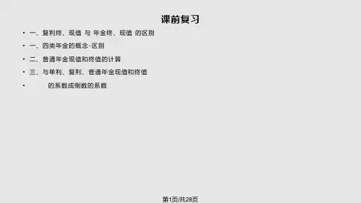 四类年金的计算PPT课件