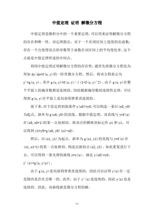 中值定理 证明 解微分方程
