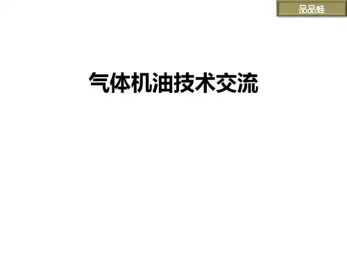 燃气发动机专用机油基础知识