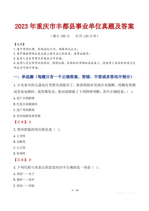 2023年重庆市丰都县事业单位真题及答案
