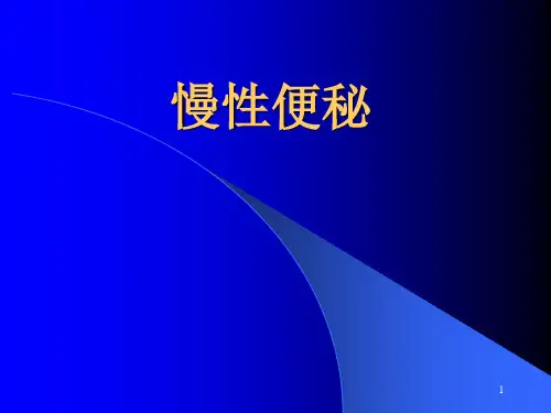 慢性便秘讲稿ppt课件
