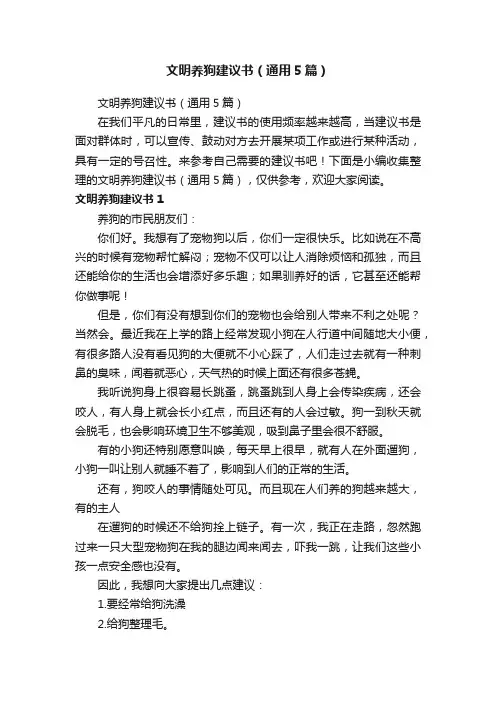 文明养狗建议书（通用5篇）