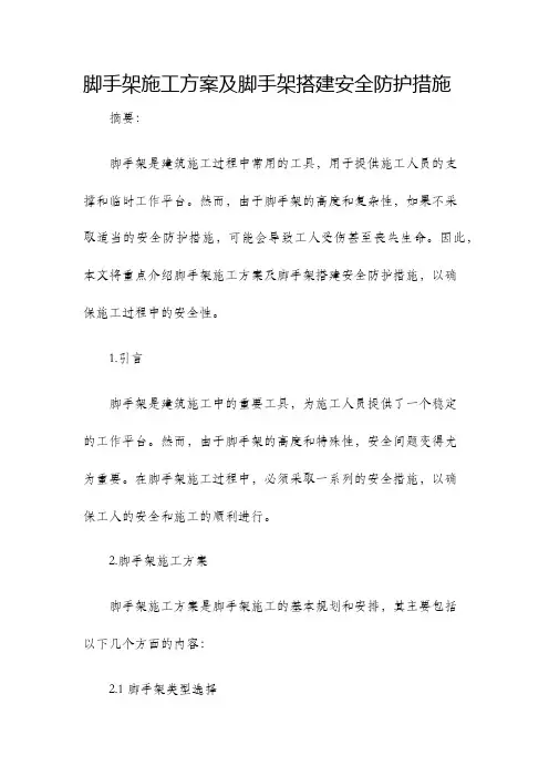 脚手架施工方案及脚手架搭建安全防护措施