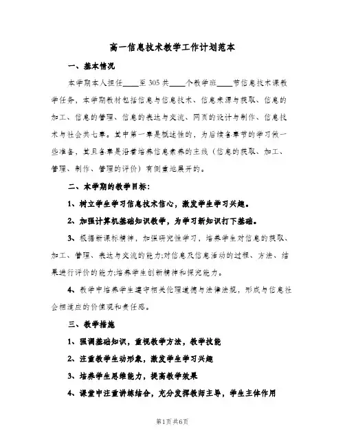 高一信息技术教学工作计划范本（2篇）