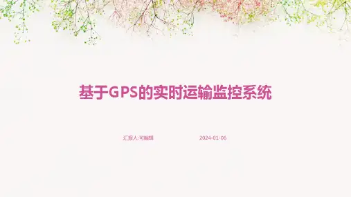 基于GPS的实时运输监控系统