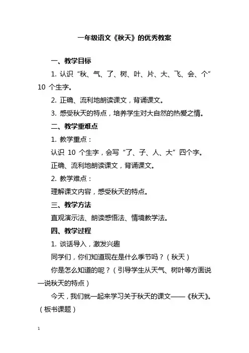 一年级语文《秋天》优秀教案