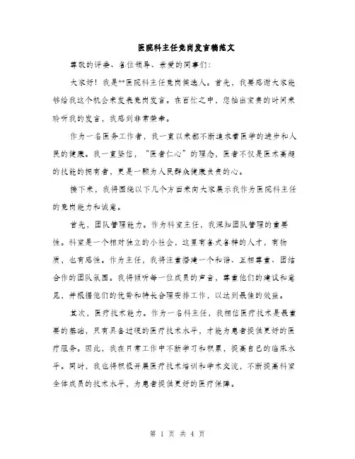 医院科主任竞岗发言稿范文（2篇）