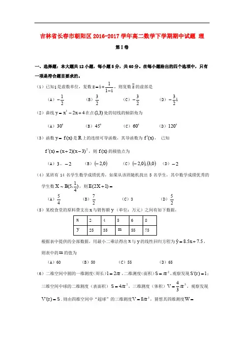 吉林省长市朝阳区高二数学下学期期中试题 理