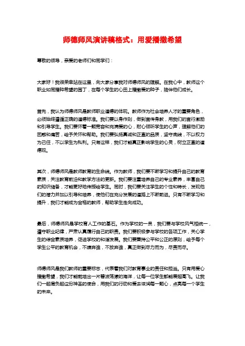 师德师风演讲稿格式：用爱播撒希望
