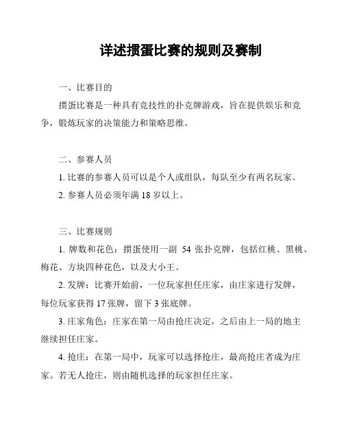 详述掼蛋比赛的规则及赛制