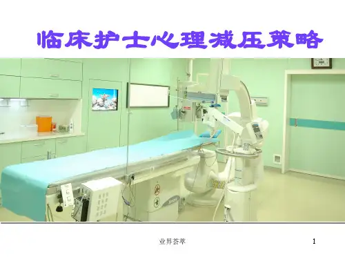 临床护士心理减压策略PPT(全)[业界研究]