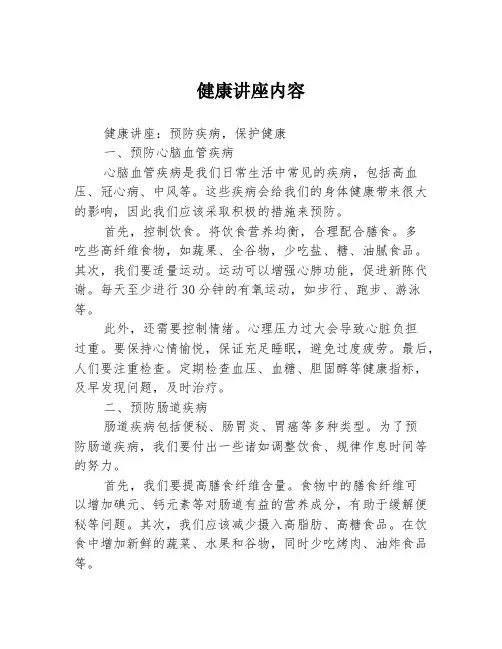 健康讲座内容3篇