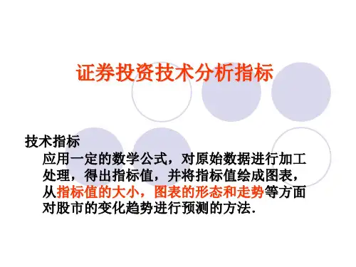 第四讲 证券投资技术分析指标汇总