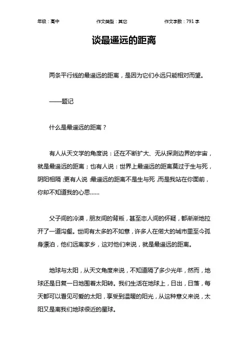 谈最遥远的距离作文【高中高中800字】