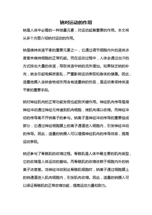 钠对运动的作用