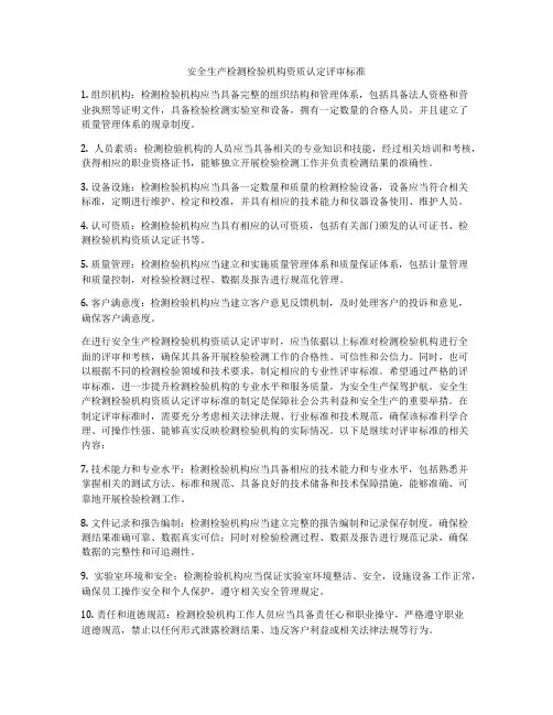 安全生产检测检验机构资质认定评审标准