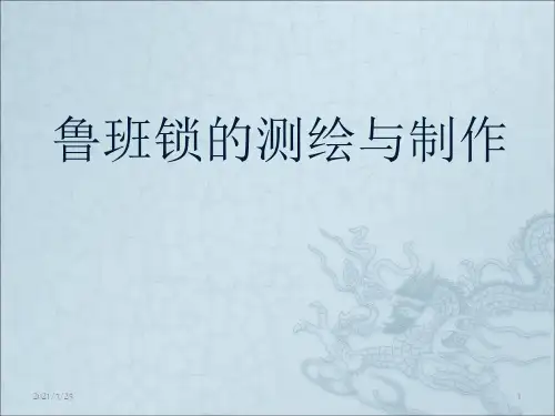 制作鲁班锁PPT课件