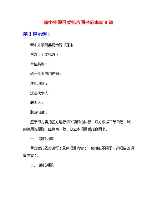 新中外项目委托合同书范本新9篇