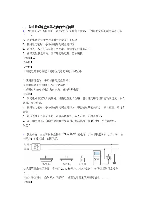 中考物理备考之家庭电路故障的分析问题压轴突破训练∶培优篇附答案解析