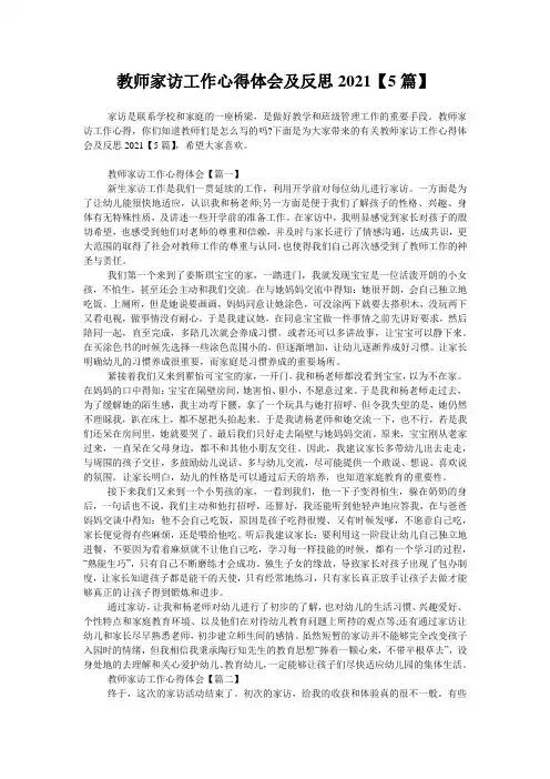 教师家访工作心得体会及反思2021【5篇】