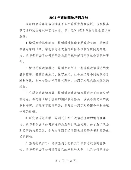 2024年政治理论培训总结