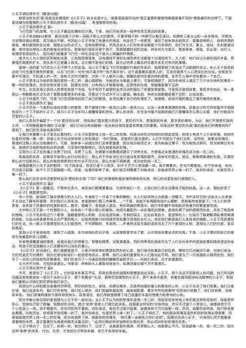 小王子读后感作文（精选10篇）