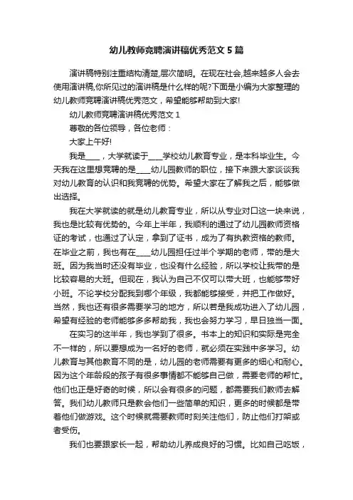 幼儿教师竞聘演讲稿优秀范文5篇