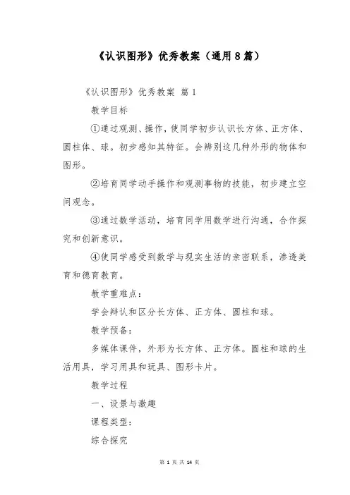 《认识图形》优秀教案(通用8篇)