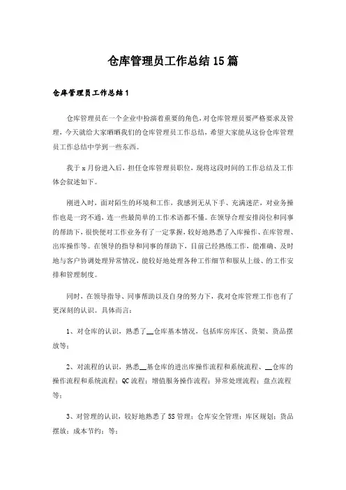 仓库管理员工作总结15篇