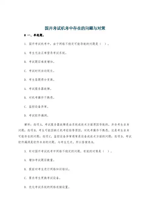 国开考试机考中存在的问题与对策