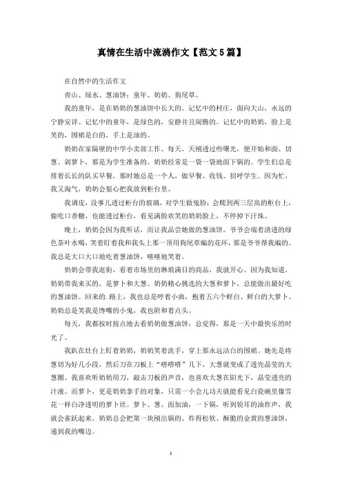 精选真情在生活中流淌作文【范文5篇】