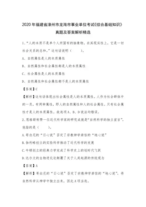 2020年福建省漳州市龙海市事业单位考试《综合基础知识》真题及答案解析
