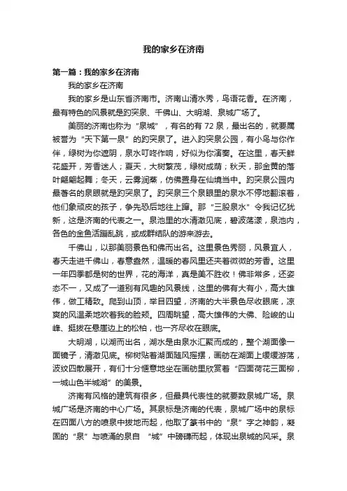 我的家乡在济南