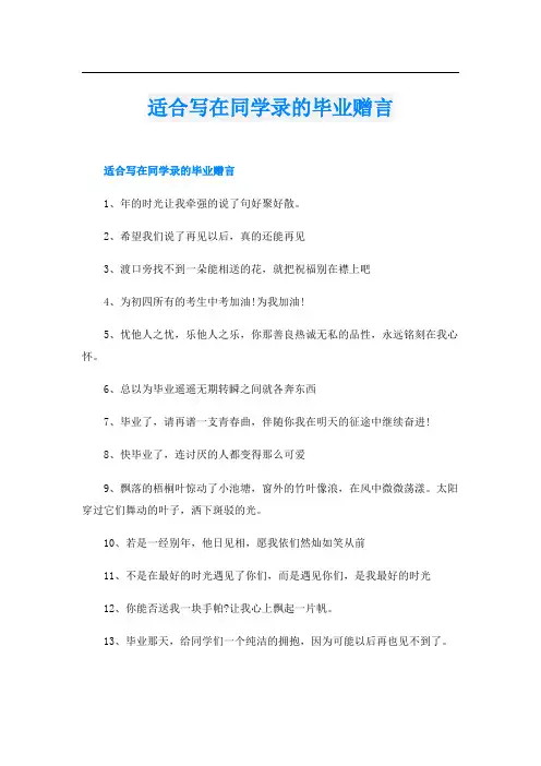 适合写在同学录的毕业赠言