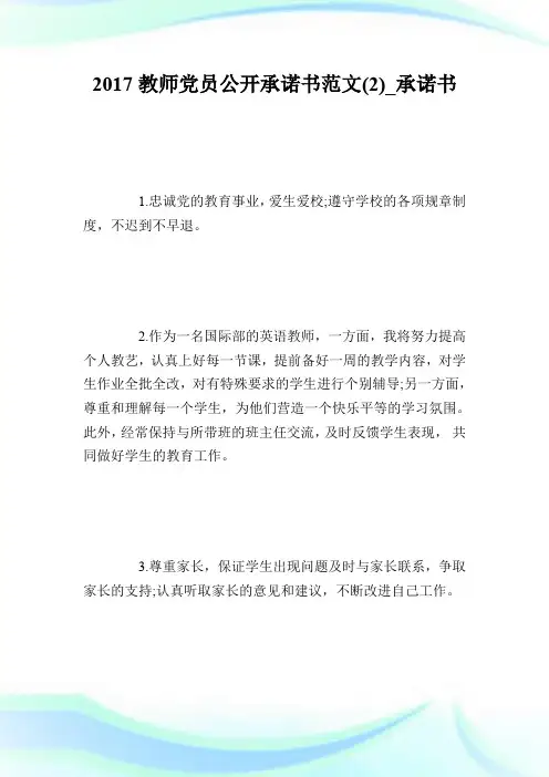2017教师党员公开承诺书范文(2)_承诺书.doc