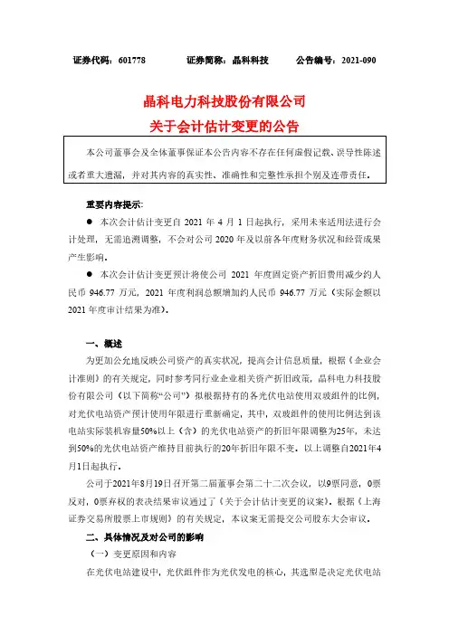 601778关于会计估计变更的公告