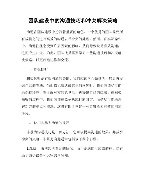 团队建设中的沟通技巧和冲突解决策略
